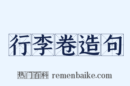 行李卷造句是什么意思的图片